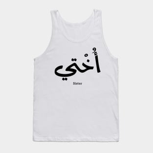 Okhti My sister in arabic calligraphy islamic, أختي Tank Top